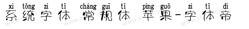 系统字体 常规体 苹果字体转换